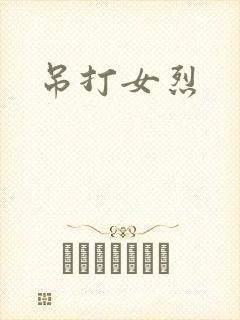 吊打女烈