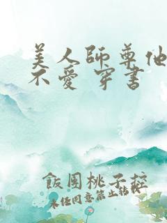 美人师尊他谁都不爱 穿书