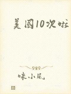 美国10次啦