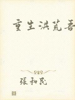 重生洪荒吾称尊