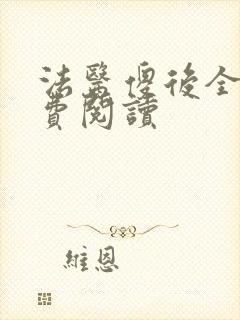 法医傻后全文免费阅读