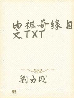 内裤奇缘目录正文TXT