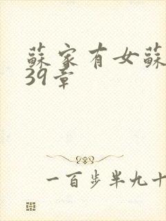 苏家有女苏小纯39章