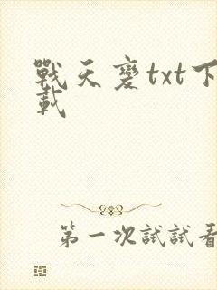 战天变txt下载