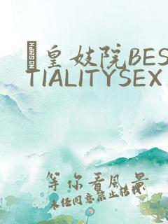 嘼皇妓院BESTIALITYSEX