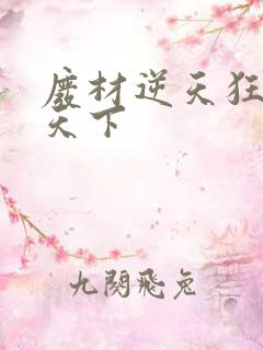 废材逆天狂妃倾天下