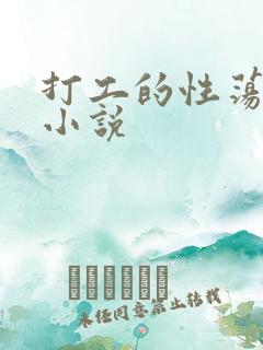 打工的性荡生活小说
