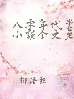 八零年代掌中娇小说全文免费阅读