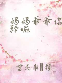 妈妈爷爷你们在干嘛