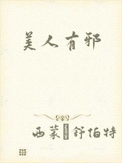 美人有邪