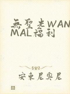 无圣光WANIMAL福利
