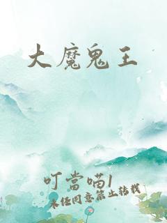 大魔鬼王