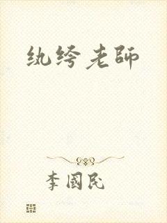 纨绔老师