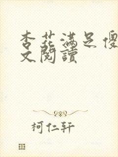 杏花满足傻儿全文阅读