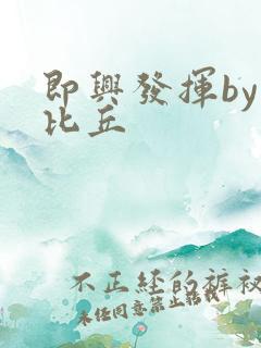 即兴发挥by卡比丘