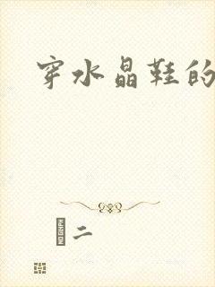 穿水晶鞋的女巫