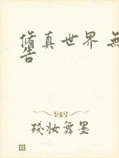 修真世界 无广告