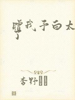 赠我予白太恶心了