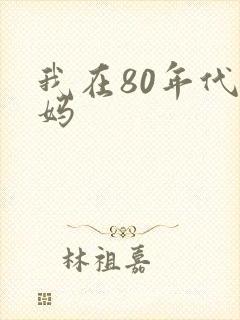 我在80年代当妈