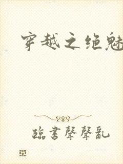 穿越之绝魅王妃