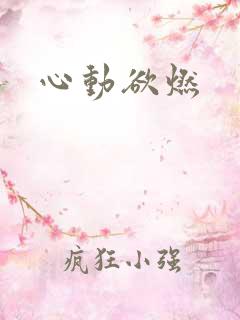 心动欲燃