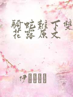 骑蛇难下双金银花露原文