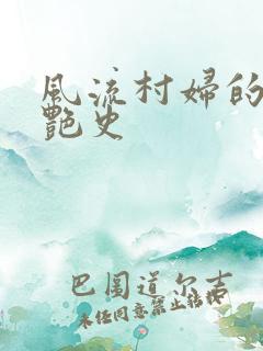风流村妇的山村艳史
