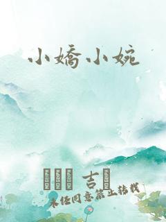 小娇小婉