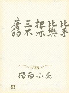 唐三把比比东埇的不亦乐乎免费