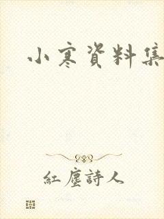 小寒资料集