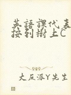 英语课代表让我按到树上C