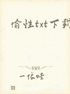 偷性txt下载