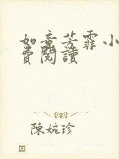 如意芳霏小说免费阅读