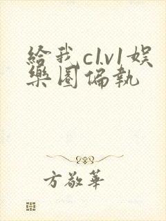 给我c1v1娱乐圈偏执