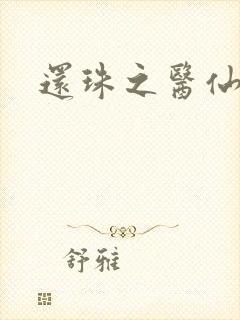 还珠之医仙阿哥