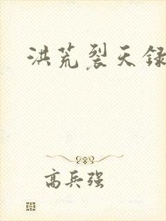 洪荒裂天录
