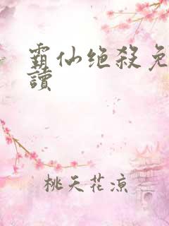 霸仙绝杀免费阅读