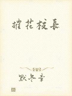摧花校长