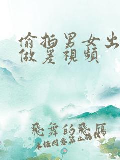 偷拍男女出租屋做爰视频