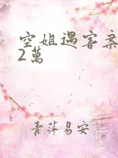 空姐遇害案赔62万