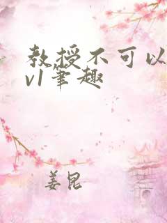 教授不可以c1v1笔趣