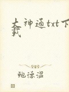 大神通txt下载