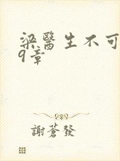 梁医生不可以19章