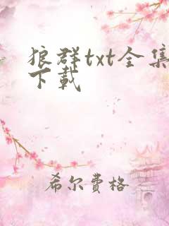 狼群txt全集下载