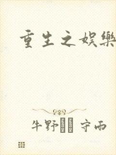 重生之娱乐之王