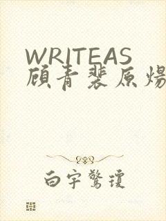 WRITEAS顾青裴原炀