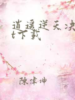 逍遥逆天决txt下载