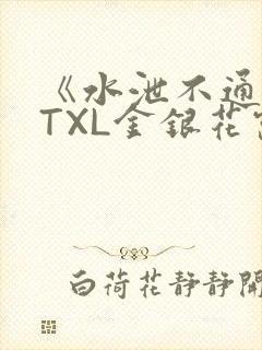 《水泄不通》 TXL金银花露
