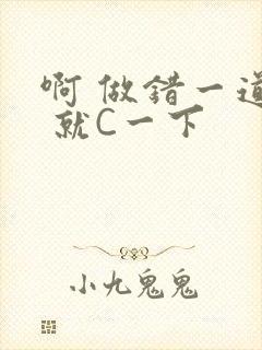 啊 做错一道题 就C一下