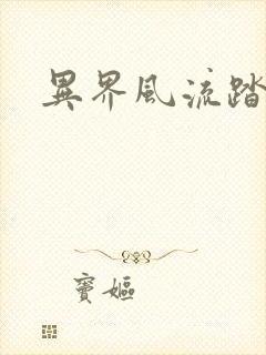 异界风流踏艳记